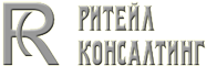 Ритейл консалтинг